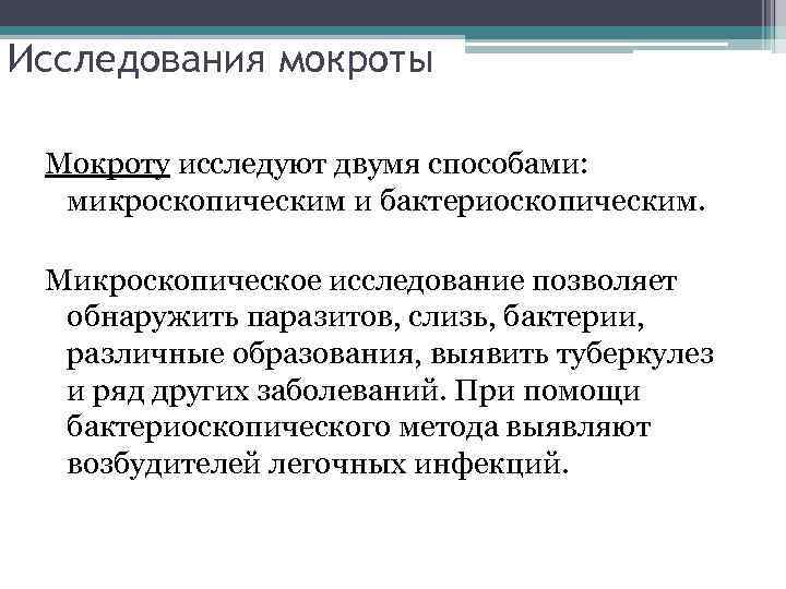 Исследования мокроты Мокроту исследуют двумя способами: микроскопическим и бактериоскопическим. Микроскопическое исследование позволяет обнаружить паразитов,