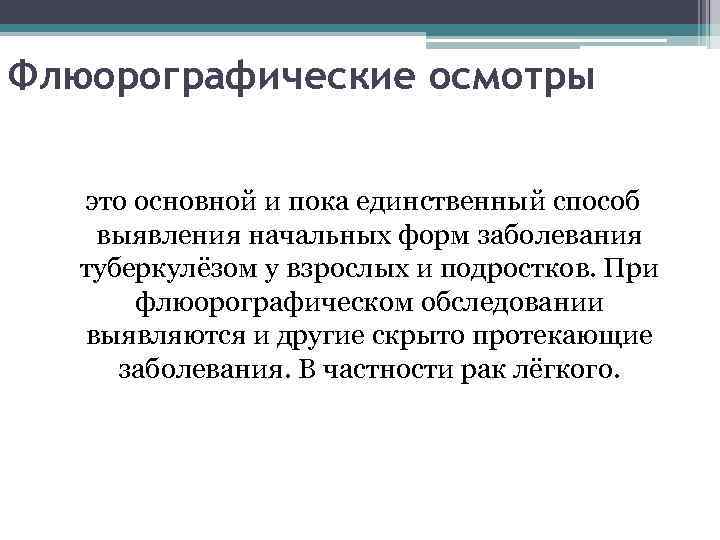 Флюорографические осмотры это основной и пока единственный способ выявления начальных форм заболевания туберкулёзом у