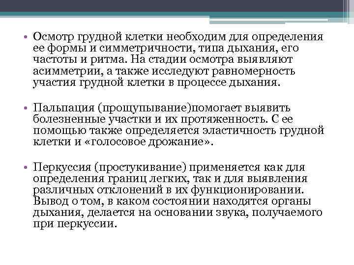  • Осмотр грудной клетки необходим для определения ее формы и симметричности, типа дыхания,
