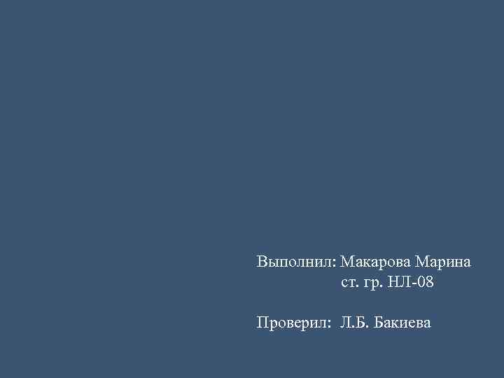 Выполнил: Макарова Марина ст. гр. НЛ-08 Проверил: Л. Б. Бакиева 