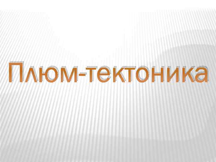 Плюм-тектоника 