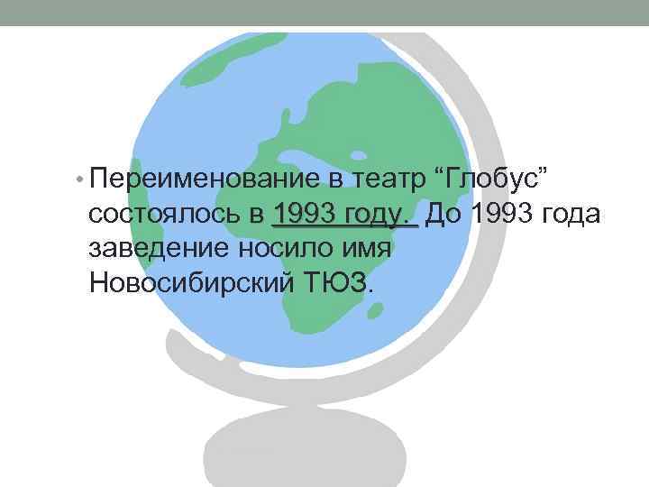  • Переименование в театр “Глобус” состоялось в 1993 году. До 1993 года заведение