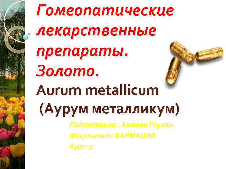 Гомеопатические лекарственные препараты Золото Aurum metallicum Аурум .
