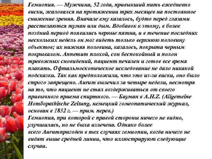 Гемиопия. — Мужчина, 52 года, привыкший пить ежедневно виски, жаловался на протяжении трех месяцев