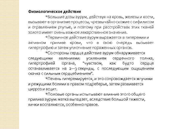 Физиологическое действие *Большие дозы аурум, действуя на кровь, железы и кости, вызывают в организме