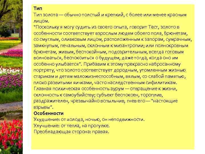 Тип золота — обычно толстый и крепкий, с более или менее красным лицом. “Поскольку