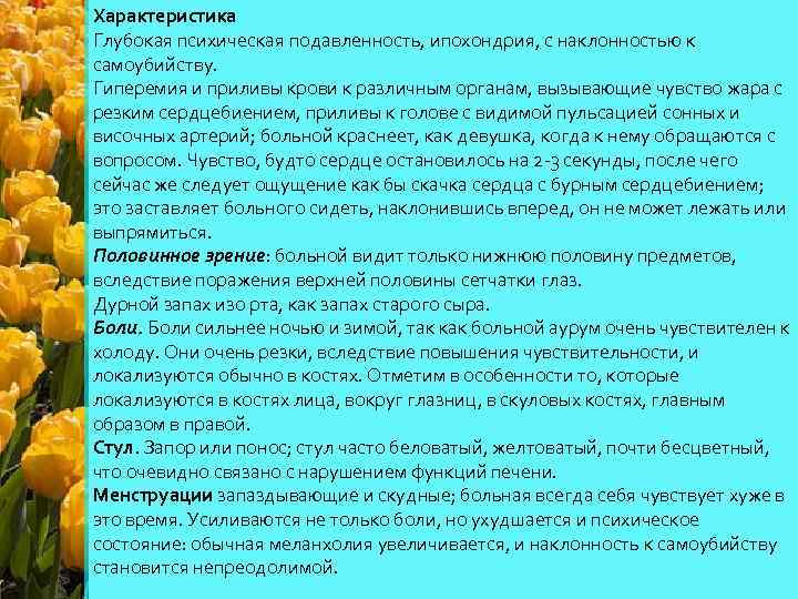 Характеристика Глубокая психическая подавленность, ипохондрия, с наклонностью к самоубийству. Гиперемия и приливы крови к