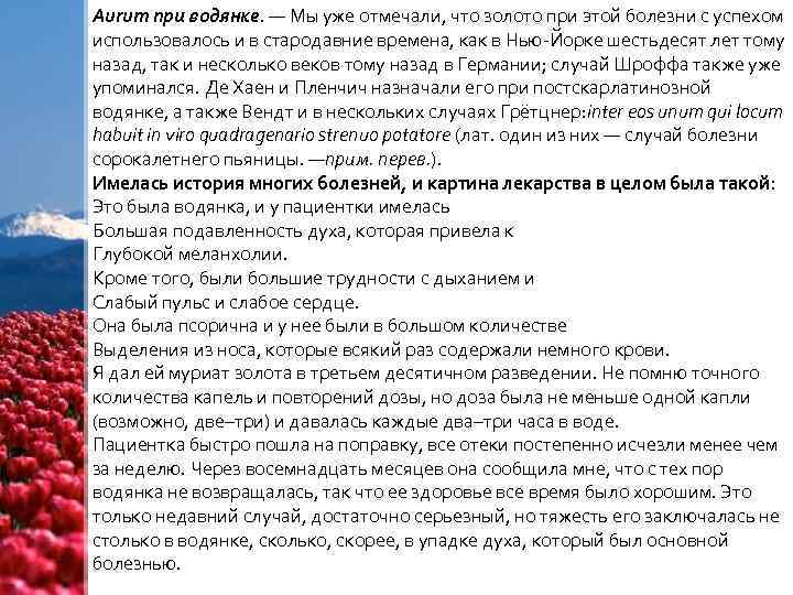 Aurum при водянке. — Мы уже отмечали, что золото при этой болезни с успехом