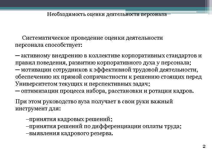 Необходимость оценки деятельности персонала Систематическое проведение оценки деятельности персонала способствует: ─ активному внедрению в