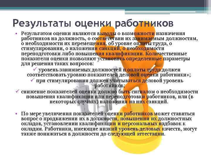 Результаты оценки работников • Результатом оценки являются выводы о возможности назначения работников на должность,