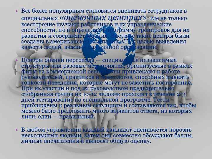  • Все более популярным становится оценивать сотрудников в специальных «оценочных центрах» , где