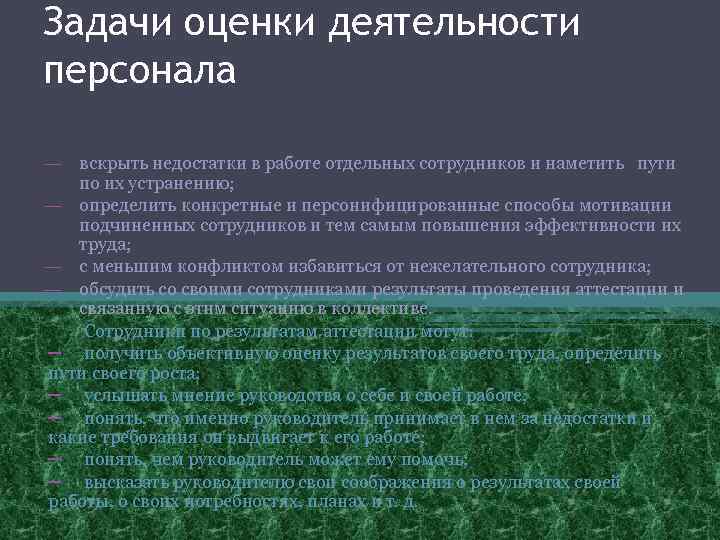 Задачи оценки деятельности персонала ― вскрыть недостатки в работе отдельных сотрудников и наметить пути