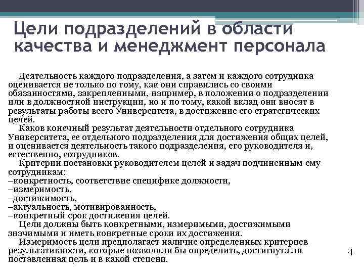 Цели подразделений в области качества и менеджмент персонала Деятельность каждого подразделения, а затем и