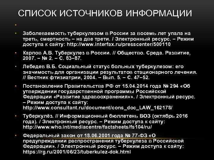 СПИСОК ИСТОЧНИКОВ ИНФОРМАЦИИ • • Заболеваемость туберкулезом в России за восемь лет упала на