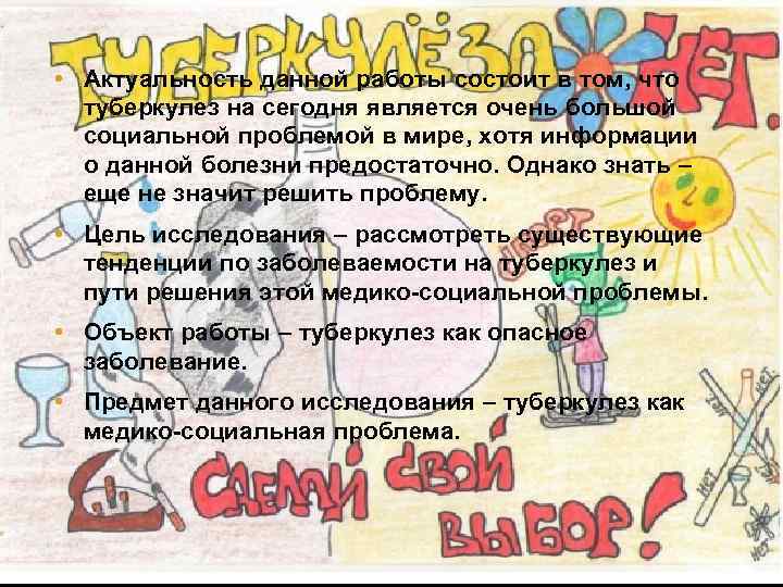  • Актуальность данной работы состоит в том, что туберкулез на сегодня является очень