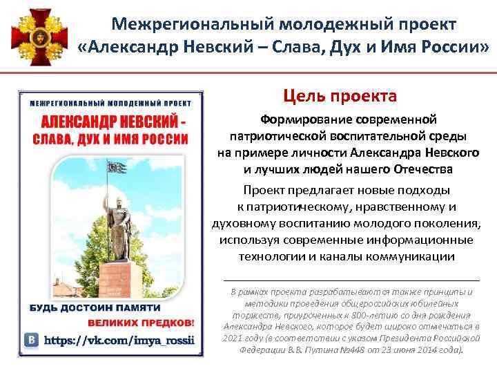 Межрегиональный молодежный проект «Александр Невский – Слава, Дух и Имя России» Цель проекта Формирование