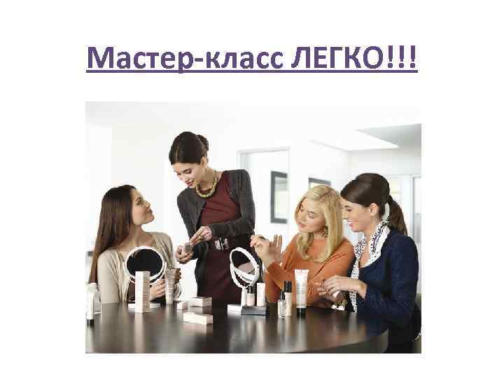 Мастер-класс ЛЕГКО!!! 