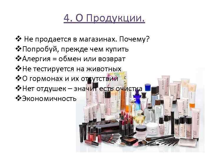 4. О Продукции. v Не продается в магазинах. Почему? v. Попробуй, прежде чем купить