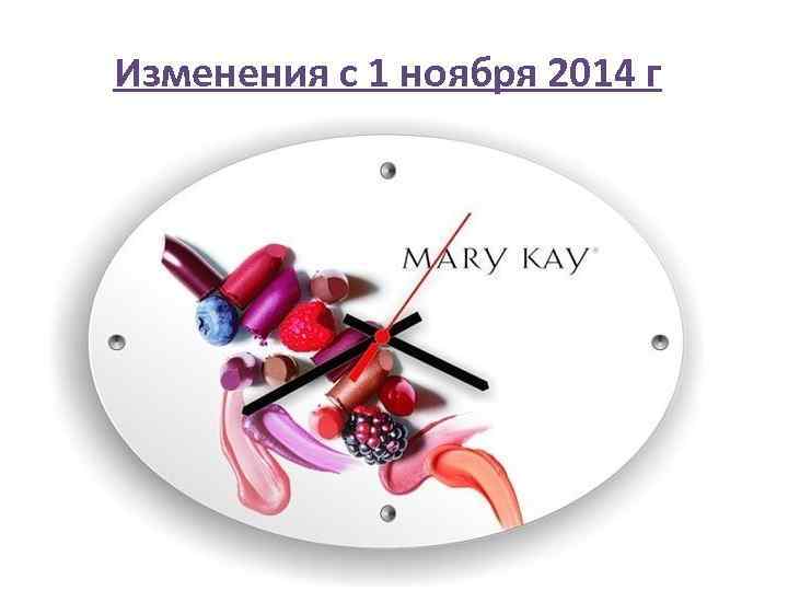 Изменения с 1 ноября 2014 г 