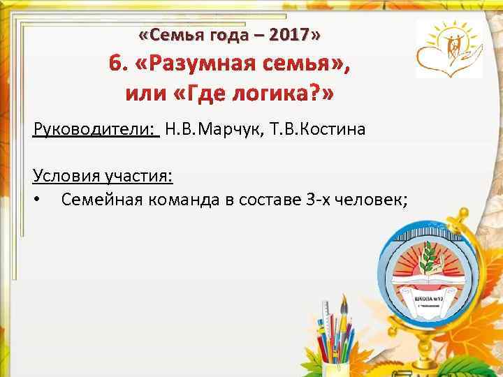  «Семья года – 2017» Руководители: Н. В. Марчук, Т. В. Костина Условия участия: