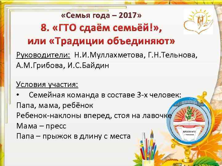  «Семья года – 2017» Руководители: Н. И. Муллахметова, Г. Н. Тельнова, А. М.