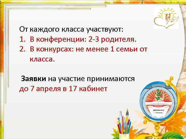 От каждого класса участвуют: 1. В конференции: 2 -3 родителя. 2. В конкурсах: не