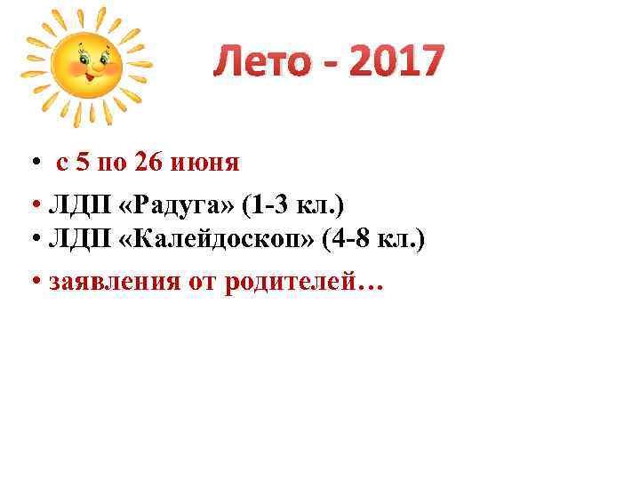 Лето - 2017 • с 5 по 26 июня • ЛДП «Радуга» (1 -3