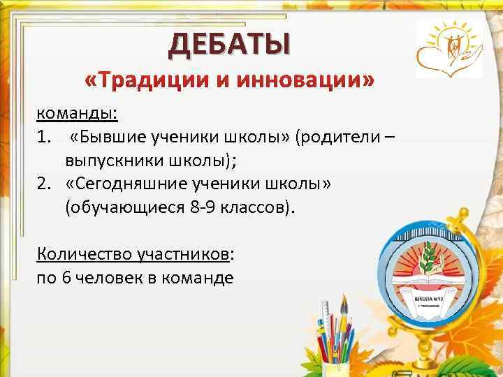 ДЕБАТЫ команды: 1. «Бывшие ученики школы» (родители – выпускники школы); 2. «Сегодняшние ученики школы»