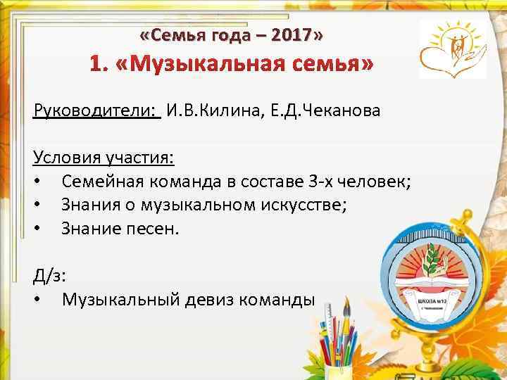  «Семья года – 2017» Руководители: И. В. Килина, Е. Д. Чеканова Условия участия: