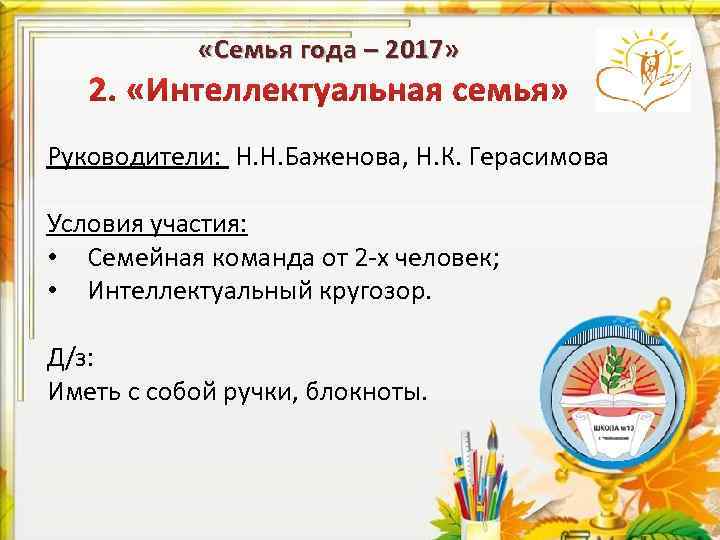  «Семья года – 2017» Руководители: Н. Н. Баженова, Н. К. Герасимова Условия участия: