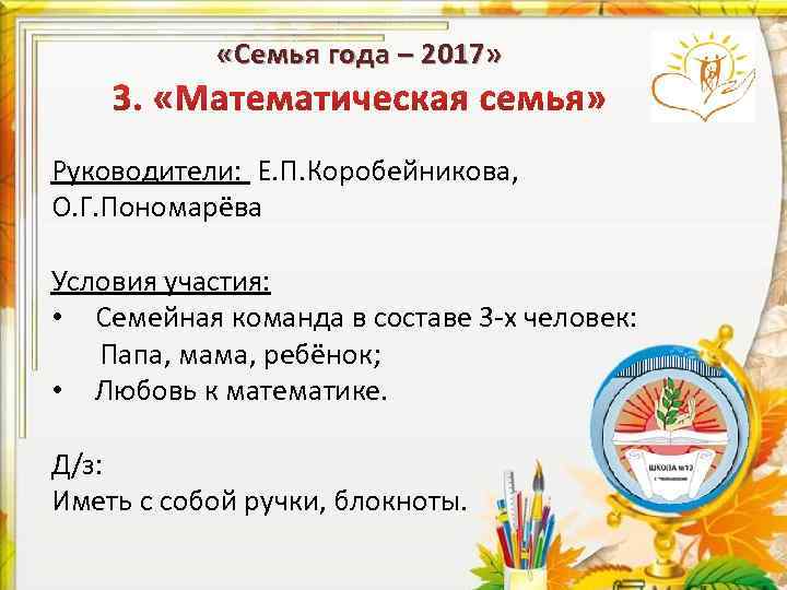  «Семья года – 2017» Руководители: Е. П. Коробейникова, О. Г. Пономарёва Условия участия: