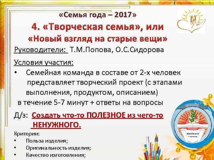  «Семья года – 2017» Руководители: Т. М. Попова, О. С. Сидорова Условия участия: