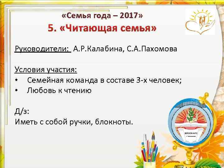  «Семья года – 2017» Руководители: А. Р. Калабина, С. А. Пахомова Условия участия: