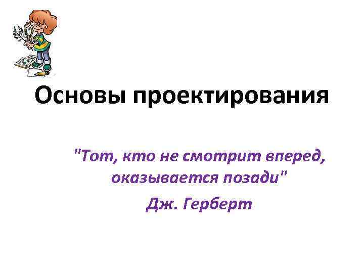 Основа проекта. Тот кто не смотрит вперед оказывается позади. Тот кто не смотрит вперед оказывается позади эссе по истории. Тот кто не смотрит вперед оказывается позади байты.