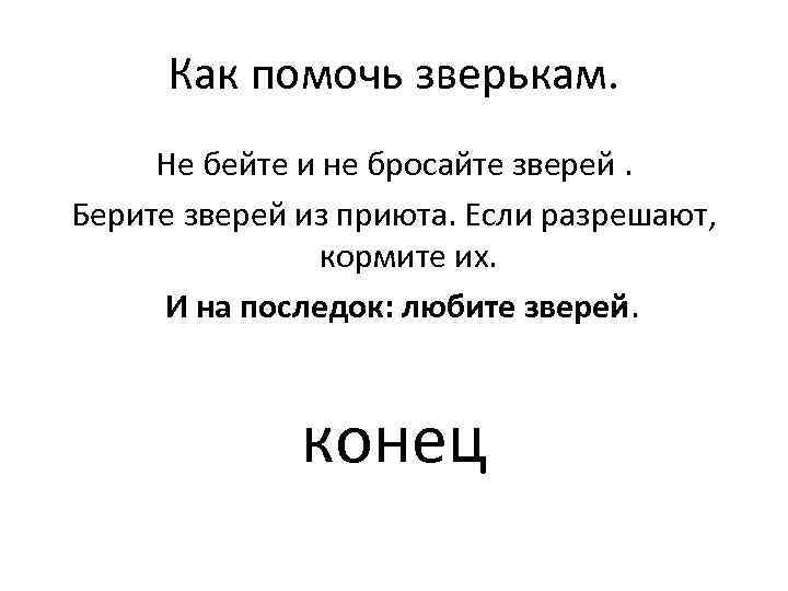 Как помочь зверькам. Не бейте и не бросайте зверей. Берите зверей из приюта. Если