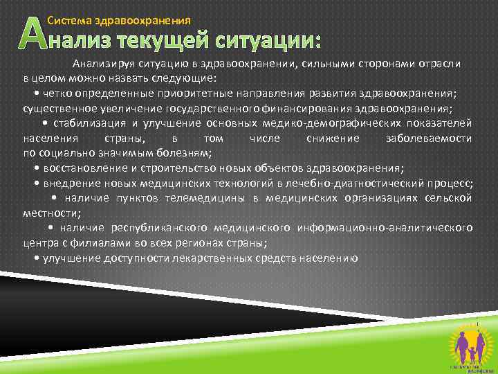 Анализ текущей ситуации: Система здравоохранения Анализируя ситуацию в здравоохранении, сильными сторонами отрасли в целом