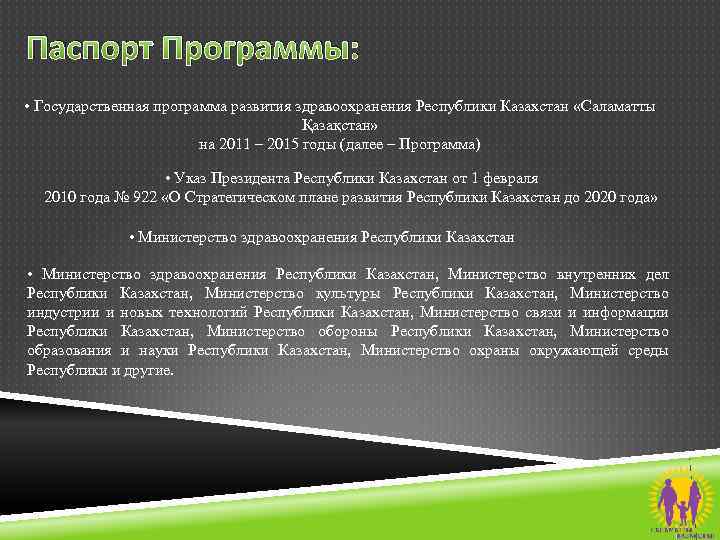 Государственные программы развития здравоохранения республики казахстан