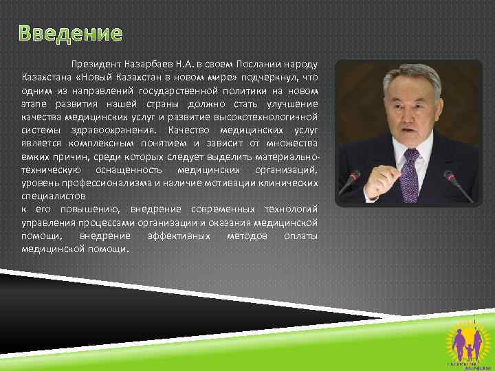 Введение Президент Назарбаев Н. А. в своем Послании народу Казахстана «Новый Казахстан в новом