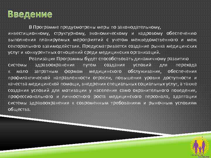 Введение В Программе предусмотрены меры по законодательному, инвестиционному, структурному, экономическому и кадровому обеспечению выполнения