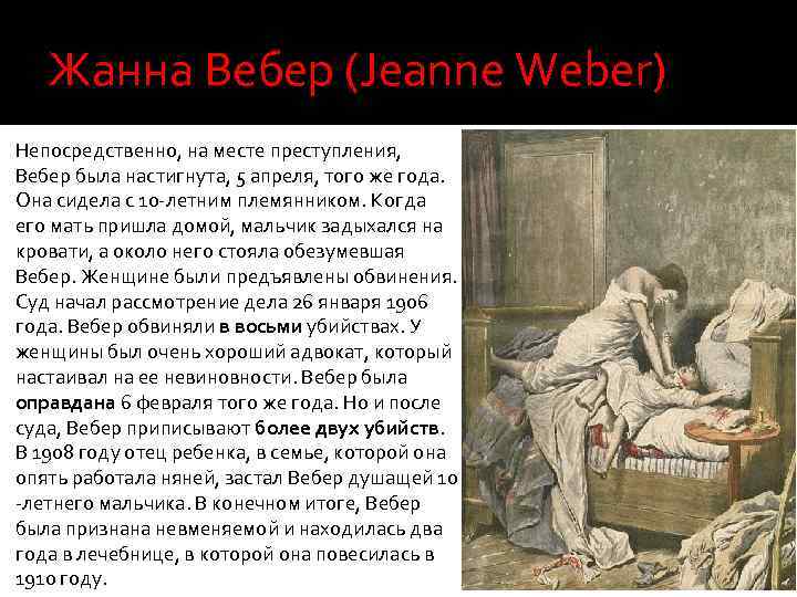 Жанна Вебер (Jeanne Weber) Непосредственно, на месте преступления, Вебер была настигнута, 5 апреля, того