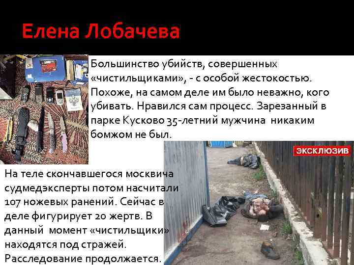 Елена Лобачева Большинство убийств, совершенных «чистильщиками» , - с особой жестокостью. Похоже, на самом