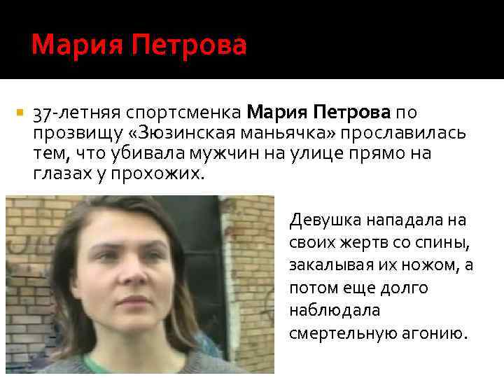 Мария Петрова 37 -летняя спортсменка Мария Петрова по прозвищу «Зюзинская маньячка» прославилась тем, что