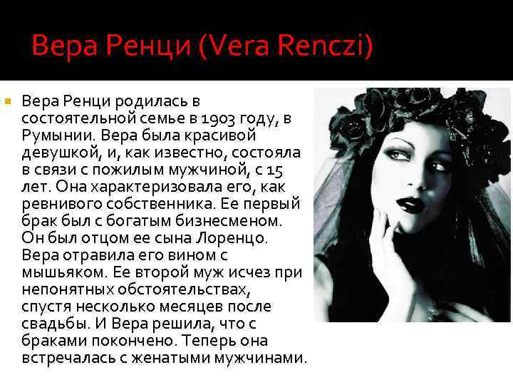 Вера Ренци (Vera Renczi) Вера Ренци родилась в состоятельной семье в 1903 году, в