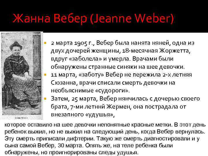 Жанна Вебер (Jeanne Weber) 2 марта 1905 г. , Вебер была нанята няней, одна