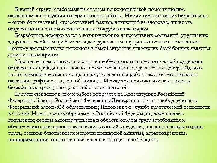  В нашей стране слабо развита система психологической помощи людям, оказавшимся в ситуации потери