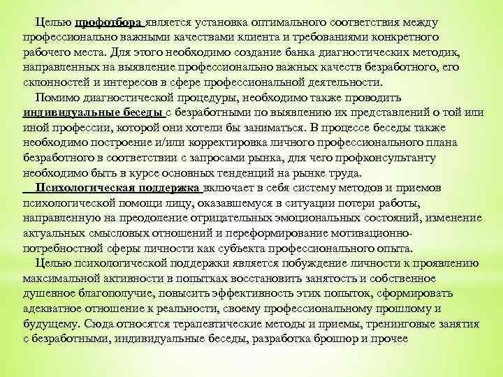  Целью профотбора является установка оптимального соответствия между профессионально важными качествами клиента и требованиями