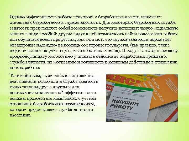 Однако эффективность работы психолога с безработными часто зависит от отношения безработного к службе занятости.