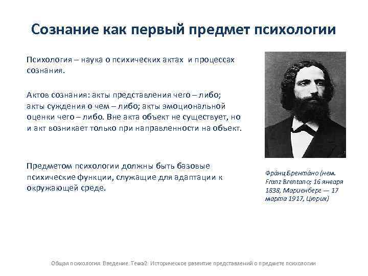 Предмет сознания. Автор психологии актов сознания. Введение в качестве предмета психологии сознания было предложено. Кто Автор психологии актов сознания в психологии. Сознание как предмет психологического исследования.