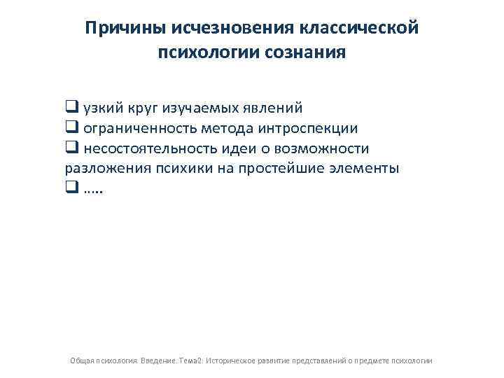 Эмпирическая психология. Причины исчезновения классической психологии сознания. Классическая эмпирическая психология сознания. Предпосылки эмпирической психологии. Предмет и метод эмпирической психологии сознания.