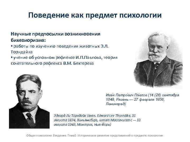 Предмет поведения. Поведение как предмет психологии. Поведение как предмет психологии вводит. Социальные предпосылки возникновения бихевиоризма. Причины возникновения бихевиоризма.